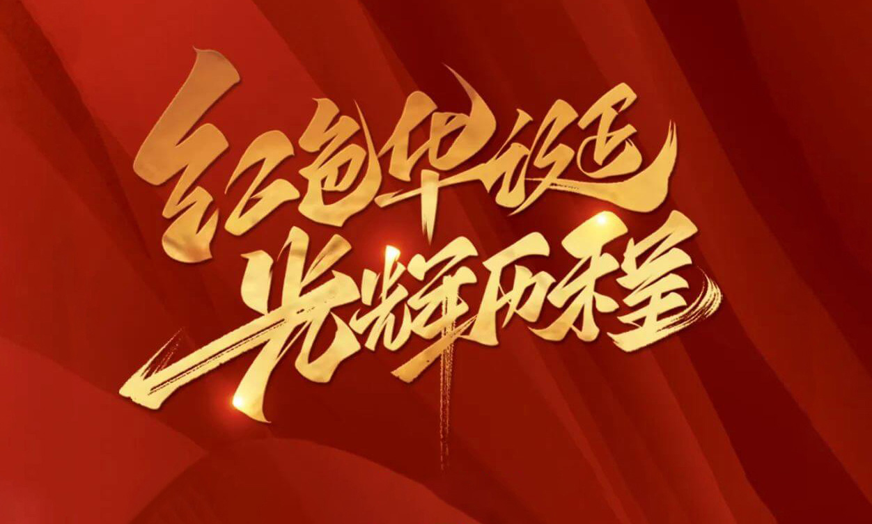 紅色華誕，光輝歷程，不忘初心，砥礪前行